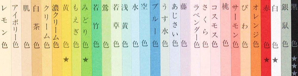 色上質紙　色見本